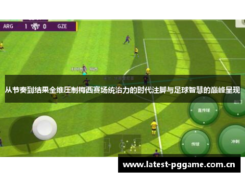 从节奏到结果全维压制梅西赛场统治力的时代注脚与足球智慧的巅峰呈现