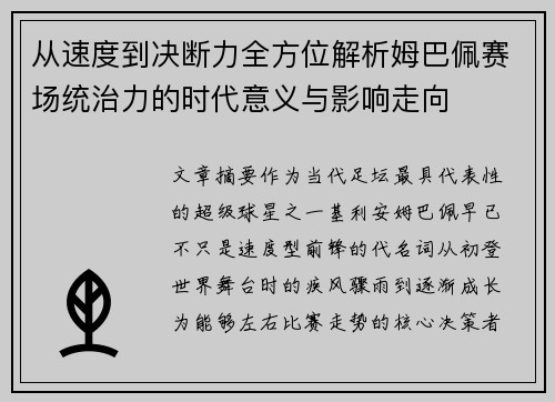 从速度到决断力全方位解析姆巴佩赛场统治力的时代意义与影响走向