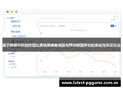 基于数据分析的欧冠比赛结果偏差成因与预测模型研究的系统性实证方法