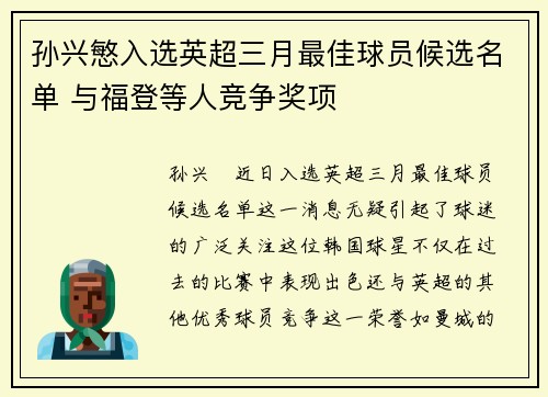 孙兴慜入选英超三月最佳球员候选名单 与福登等人竞争奖项