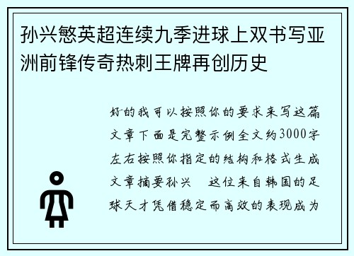 孙兴慜英超连续九季进球上双书写亚洲前锋传奇热刺王牌再创历史
