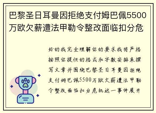 巴黎圣日耳曼因拒绝支付姆巴佩5500万欧欠薪遭法甲勒令整改面临扣分危机