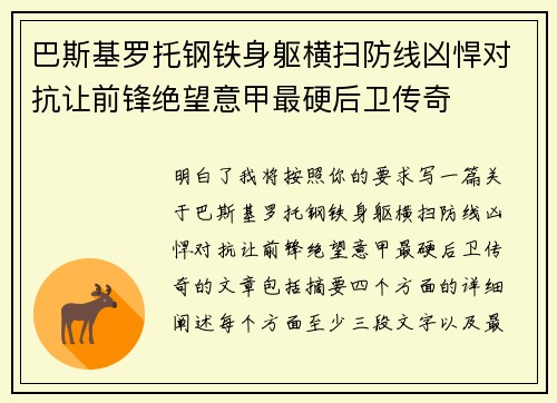 巴斯基罗托钢铁身躯横扫防线凶悍对抗让前锋绝望意甲最硬后卫传奇