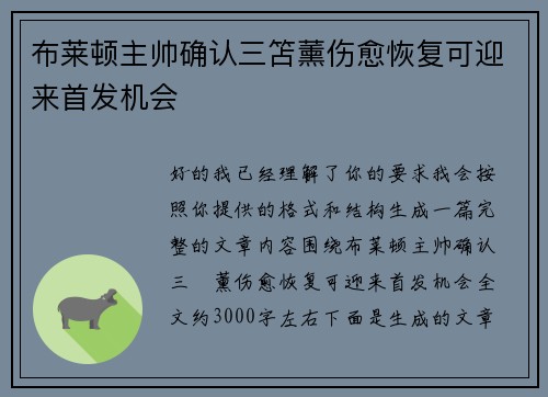 布莱顿主帅确认三笘薰伤愈恢复可迎来首发机会