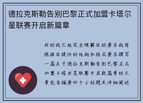 德拉克斯勒告别巴黎正式加盟卡塔尔星联赛开启新篇章