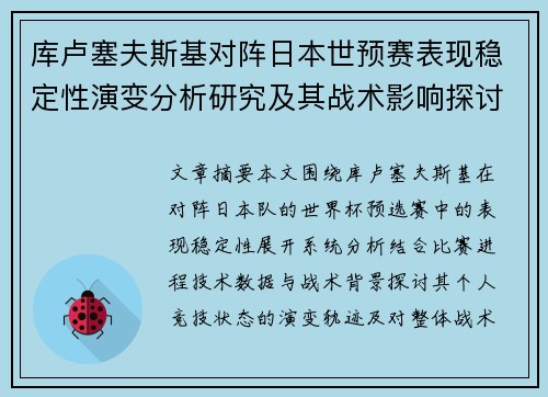 库卢塞夫斯基对阵日本世预赛表现稳定性演变分析研究及其战术影响探讨