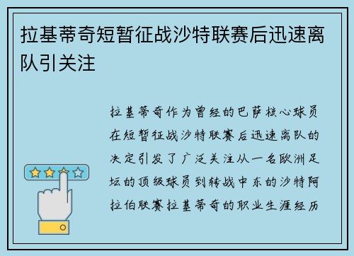 拉基蒂奇短暂征战沙特联赛后迅速离队引关注