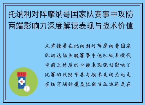 托纳利对阵摩纳哥国家队赛事中攻防两端影响力深度解读表现与战术价值分析