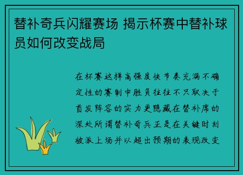 替补奇兵闪耀赛场 揭示杯赛中替补球员如何改变战局
