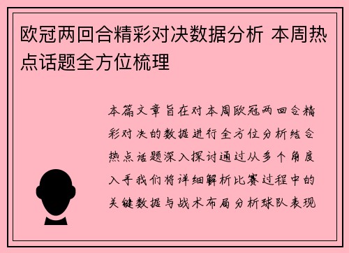 欧冠两回合精彩对决数据分析 本周热点话题全方位梳理