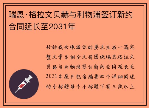 瑞恩·格拉文贝赫与利物浦签订新约 合同延长至2031年