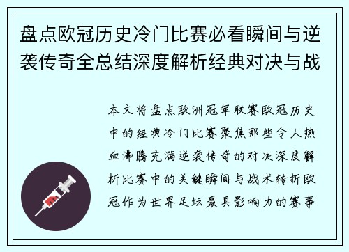盘点欧冠历史冷门比赛必看瞬间与逆袭传奇全总结深度解析经典对决与战术转折
