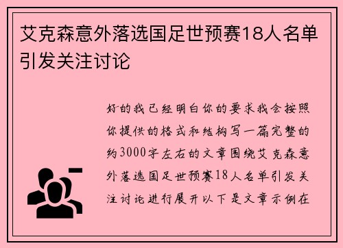 艾克森意外落选国足世预赛18人名单引发关注讨论