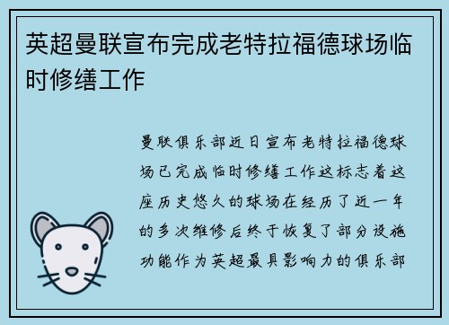 英超曼联宣布完成老特拉福德球场临时修缮工作