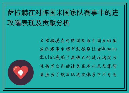 萨拉赫在对阵国米国家队赛事中的进攻端表现及贡献分析
