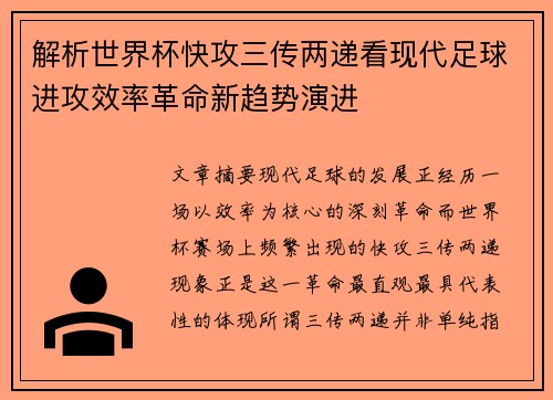 解析世界杯快攻三传两递看现代足球进攻效率革命新趋势演进