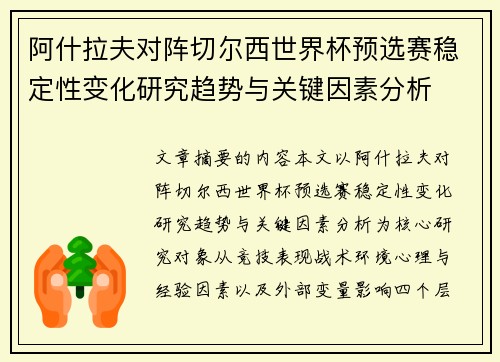 阿什拉夫对阵切尔西世界杯预选赛稳定性变化研究趋势与关键因素分析