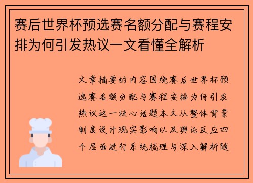 赛后世界杯预选赛名额分配与赛程安排为何引发热议一文看懂全解析