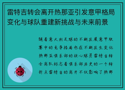 雷特吉转会离开热那亚引发意甲格局变化与球队重建新挑战与未来前景