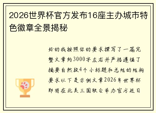 2026世界杯官方发布16座主办城市特色徽章全景揭秘