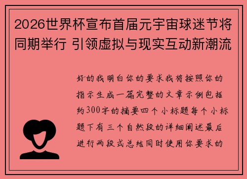 2026世界杯宣布首届元宇宙球迷节将同期举行 引领虚拟与现实互动新潮流