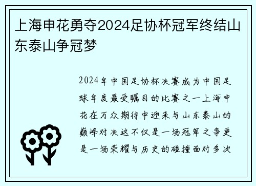 上海申花勇夺2024足协杯冠军终结山东泰山争冠梦