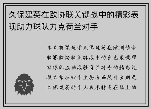 久保建英在欧协联关键战中的精彩表现助力球队力克荷兰对手