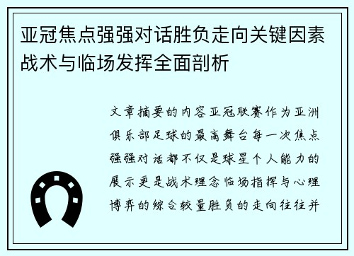 亚冠焦点强强对话胜负走向关键因素战术与临场发挥全面剖析
