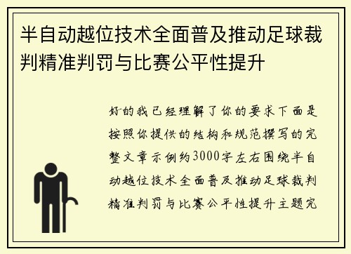 半自动越位技术全面普及推动足球裁判精准判罚与比赛公平性提升