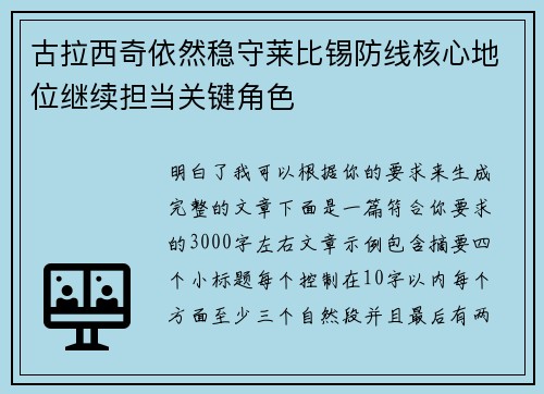 古拉西奇依然稳守莱比锡防线核心地位继续担当关键角色