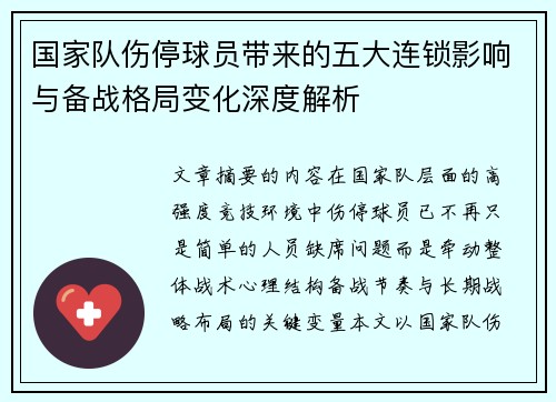 国家队伤停球员带来的五大连锁影响与备战格局变化深度解析