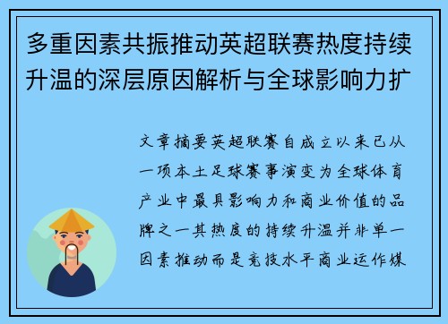 多重因素共振推动英超联赛热度持续升温的深层原因解析与全球影响力扩展