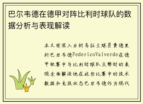 巴尔韦德在德甲对阵比利时球队的数据分析与表现解读