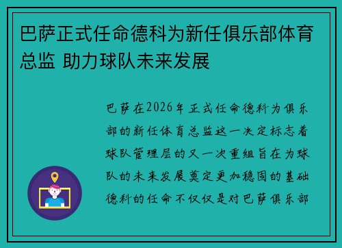 巴萨正式任命德科为新任俱乐部体育总监 助力球队未来发展