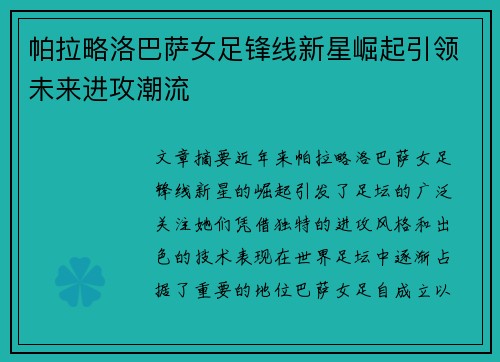 帕拉略洛巴萨女足锋线新星崛起引领未来进攻潮流