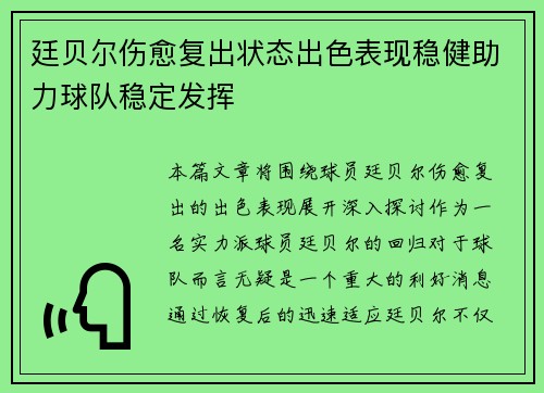 廷贝尔伤愈复出状态出色表现稳健助力球队稳定发挥