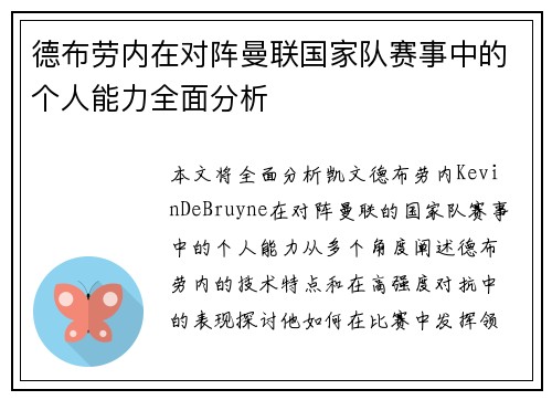德布劳内在对阵曼联国家队赛事中的个人能力全面分析