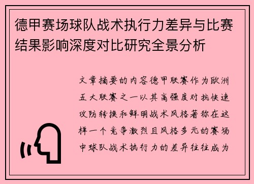 德甲赛场球队战术执行力差异与比赛结果影响深度对比研究全景分析
