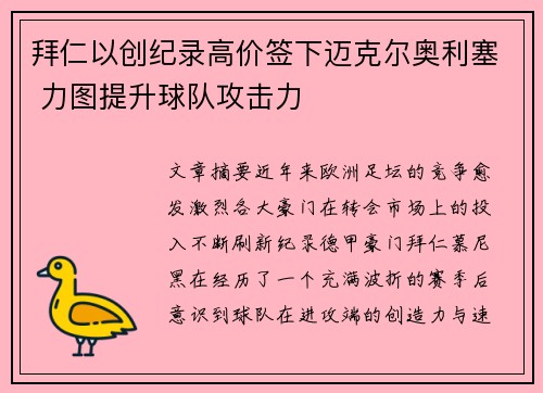 拜仁以创纪录高价签下迈克尔奥利塞 力图提升球队攻击力