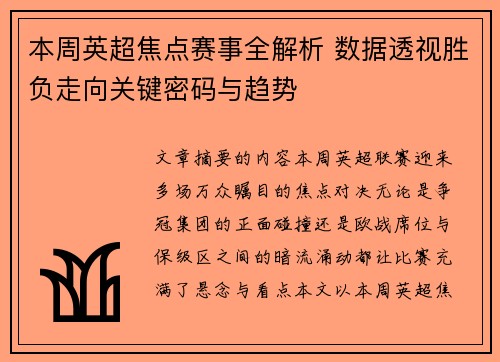 本周英超焦点赛事全解析 数据透视胜负走向关键密码与趋势