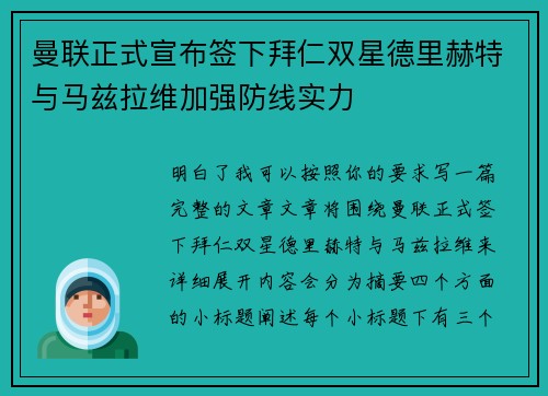 曼联正式宣布签下拜仁双星德里赫特与马兹拉维加强防线实力