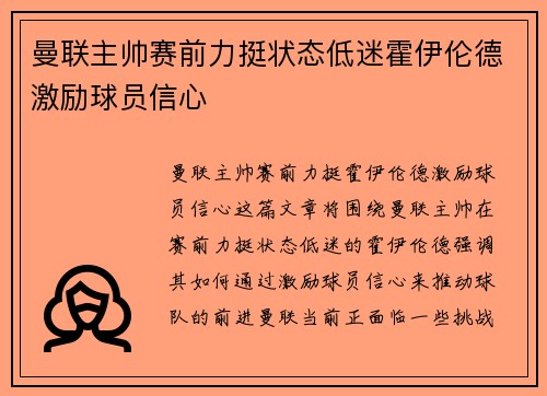 曼联主帅赛前力挺状态低迷霍伊伦德激励球员信心