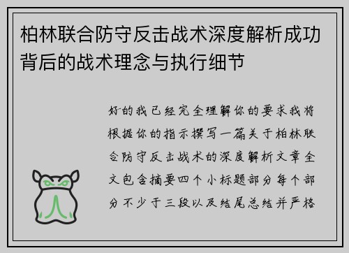 柏林联合防守反击战术深度解析成功背后的战术理念与执行细节