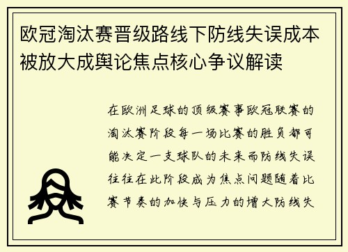 欧冠淘汰赛晋级路线下防线失误成本被放大成舆论焦点核心争议解读