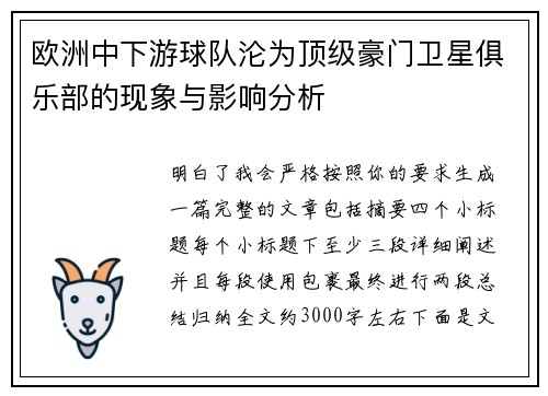 欧洲中下游球队沦为顶级豪门卫星俱乐部的现象与影响分析