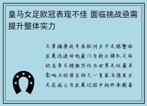 皇马女足欧冠表现不佳 面临挑战亟需提升整体实力