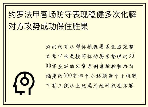 约罗法甲客场防守表现稳健多次化解对方攻势成功保住胜果