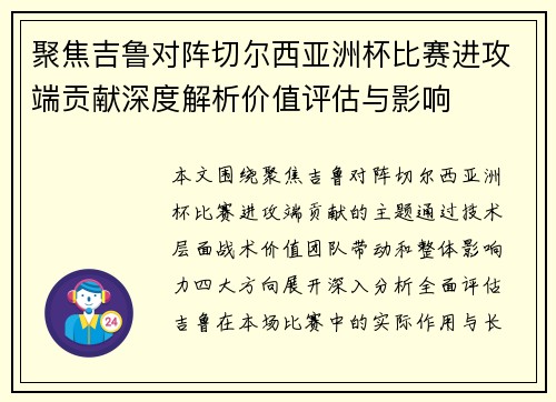 聚焦吉鲁对阵切尔西亚洲杯比赛进攻端贡献深度解析价值评估与影响