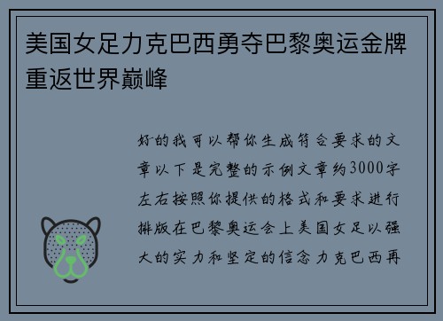 美国女足力克巴西勇夺巴黎奥运金牌重返世界巅峰