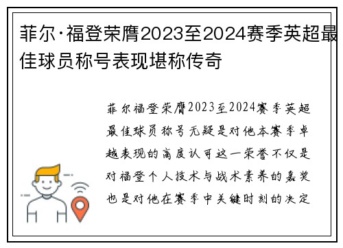 菲尔·福登荣膺2023至2024赛季英超最佳球员称号表现堪称传奇